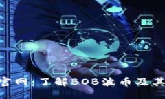 BOB波币官网：了解BOB波币及其潜在价值