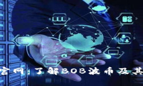 BOB波币官网：了解BOB波币及其潜在价值
