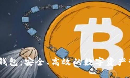 :区块链理财钱包：安全、高效的数字资产管理解决方案