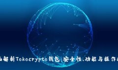 全面解析Tokocrypto钱包：安