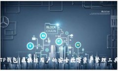 TP钱包：区块链用户的安全