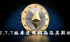 TP钱包1.7.7版本使用指南及