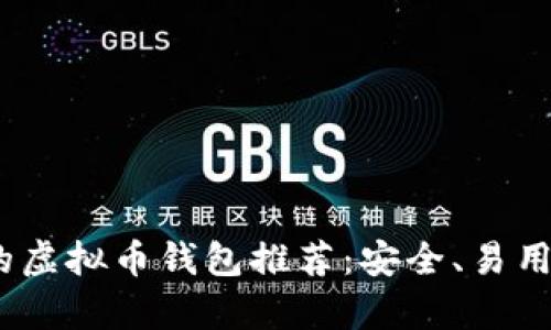 2023年最好的虚拟币钱包推荐：安全、易用与多功能并存