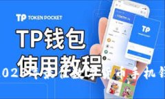 全面评测：2023年最佳数字货币手机钱包APP推荐