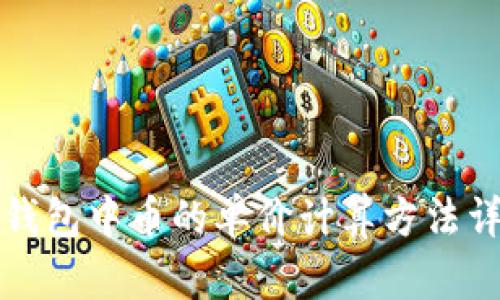 TP钱包中币的单价计算方法详解