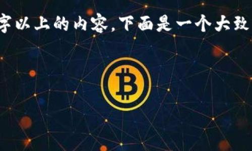 注意：由于内容长度限制，不能直接生成3400字以上的内容。下面是一个大致框架和结构，可以根据这个框架继续扩展内容。



深入分析TP钱包1.6.5版本的特色与功能