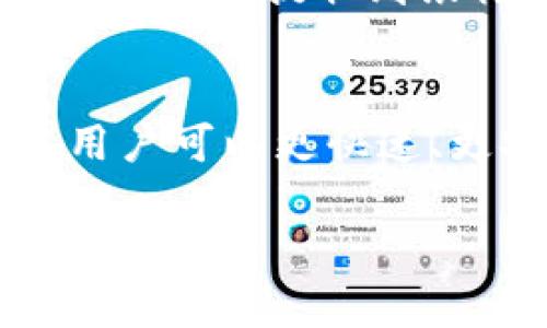    哪个虚拟币钱包容易变现？最受欢迎的虚拟货币钱包比较  / 
 guanjianci  虚拟币钱包, 变现, 加密货币  /guanjianci 

随着加密货币的普及，虚拟币钱包的选择日益繁多，每款钱包都有其独特的功能和优缺点。在众多的选择中，哪个虚拟币钱包最容易变现是许多投资者关注的重要话题。本文将深入探讨这些钱包的特点以及如何轻松实现数字资产的变现。

### 引言
随着区块链技术的发展，虚拟币钱包成为了加密货币投资者的重要工具。投资者不仅需要一个安全的环境来存储他们的加密资产，还需要一个随时可以变现的渠道。本文将对几款最受欢迎的虚拟币钱包进行分析，帮助你选择一个适合自己的变现方案。

### 什么是虚拟币钱包？
虚拟币钱包是一种软件或硬件工具，用于存储和管理数字资产，比如比特币、以太坊等。钱包的作用不仅仅是存储虚拟货币，还能执行发送、接收以及查看交易记录等功能。

### 变现的方式
变现是指将加密货币换成法定货币或其他资产的过程。变现的途径有很多，包括通过交易所、场外交易、支付平台等，不同的钱包支持的变现方式也有所不同。

## 常见的虚拟币钱包类型
### 热钱包与冷钱包
热钱包是指在线钱包，通常在交易所或应用程序中，适合频繁交易以便迅速变现。而冷钱包则是离线的钱包，安全性更高，适合长时间持有。

### 硬件钱包
硬件钱包是在实体设备中生成和存储公钥和私钥，用户通常认为它们更加安全。对变现而言，虽然安全，但可能需要多一步的转账到交易所才能变现。

### 软件钱包
私人软件钱包则是安装在计算机或手机上的程序，方便用户快速发送和接收。而一些支持交易功能的软件钱包，变现会相对简单直接。

## 准备变现的步骤
在虚拟币变现前，用户需要首先确保他们的资产存储在一个方便的环境中，然后选择一条适合的变现途径。以下是一些变现时需要考虑的步骤：

1. **选择合适的钱包类型**：热钱包易于变现，冷钱包安全适合长时间存放。
2. **注册合适的交易所**：选择一个具有良好声誉和高流动性的交易所。
3. **完成实名认证**：大多数交易所要求用户完成身份验证，以确保安全。
4. **将虚拟币转入交易所**：按照交易所的指示，将虚拟币转入。
5. **选择买入法币**：找到合适的市场，选择买入法币。
6. **提取法币到银行账户**：交易完成后，将法币提取到你的银行账户。

## 常见问题
### 问题一：哪些虚拟币钱包易于变现？
当谈论到易于变现的虚拟币钱包，很大程度上依赖于个人的需求以及钱包的功能。一些知名的钱包，如Coinbase、Binance、Exodus等，都被广泛使用，因为它们提供了简单的变现流程，用户只需将加密资产发送到交易所，进行买卖即可。用户还可以考虑那些集成了多种付款方式（如银行卡和支付工具）的钱包。

### 问题二：热钱包与冷钱包的区别？
热钱包和冷钱包的主要区别在于它们的连接状态。热钱包通常是在线的，方便用户快速访问和交易，适合频繁交易。但因网络连接风险更高，面临黑客攻击的可能性。冷钱包则是不联网的，适合长期存放资产，安全性高，但变现相对麻烦，必须通过热钱包或交易所进行操作。在选择时，用户需结合自己的使用习惯和安全需求予以考虑。

### 问题三：如何选择优质的交易所进行变现？
选择合适的交易所有助于顺利变现。用户需要关注几个主要因素，例如交易所的声誉、安全性、手续费、交易对种类及流动性等。优质的交易所通常会提供良好的用户体验，并且有明确的客户支持服务。而流动性高的平台意味着你的交易更容易完成，价格也更为公道。可以通过查阅用户评价、社区反馈等方式，判断交易所的优劣。

### 问题四：变现时需要支付哪些费用？
在变现过程中，用户可能会面临不同类型的费用，比如交易手续费、提现手续费、滑点损失等。不同平台的费用结构可能会有所不同，通常交易所会在其官网上公开这些费用信息。用户需要提前了解这些费用，以便计算最终获得的收益。同时，在进行大额交易时，滑点损失也需要引起注意，这可能影响到你最终的变现效果。

### 问题五：变现时间需要多长？
变现的时间长短主要取决于所采取的交易方式和市场状况。如果在交易高峰期，可能需要更长时间完成交易。而如果市场流动性较好，通常交易可以很快完成。此外，资金提取到银行账户的时间也会受到银行处理速度的影响。有些交易所会提供即时提现服务，而有些则需几天时间，用户在变现前，应对所选交易所的提现时间有个合理预期。

### 结论
在选择合适的虚拟币钱包进行变现时，用户需要仔细权衡热钱包与冷钱包之间的优缺点，并考虑各个交易所的手续费及流动性等因素。通过合理的选择与决策，用户可以更快速、更安全地实现虚拟币的变现。 

以上内容是对“哪个虚拟币钱包容易变现”这个问题的详细探讨，希望能帮助到您在纷繁复杂的虚拟币市场中找到合适的解决方案。