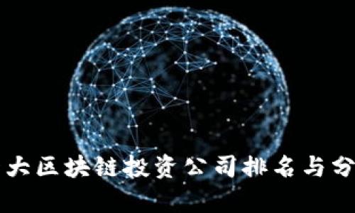 十大区块链投资公司排名与分析