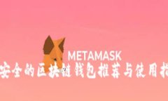 最安全的区块链钱包推荐