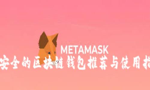最安全的区块链钱包推荐与使用指南