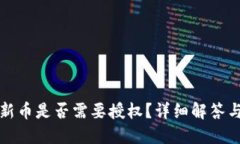 TP钱包买新币是否需要授权