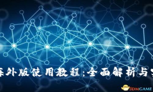 TP钱包海外版使用教程：全面解析与实用技巧
