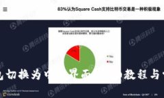 如何将TP钱包切换为中文界