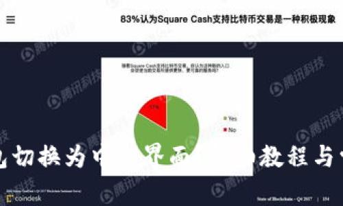 如何将TP钱包切换为中文界面？详细教程与常见问题解答