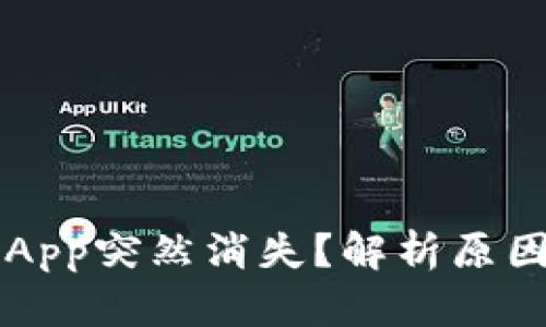 虚拟币钱包App突然消失？解析原因与解决方案