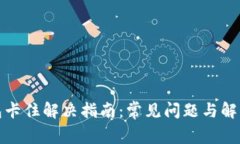 TP钱包卡住解决指南：常见