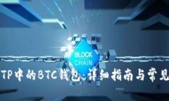 如何使用TP中的BTC钱包：详