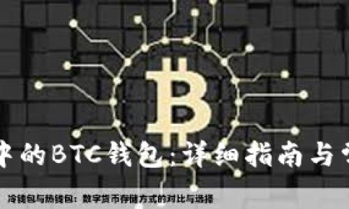 如何使用TP中的BTC钱包：详细指南与常见问题解答