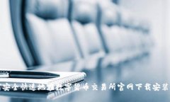 如何安全快速地在数字货