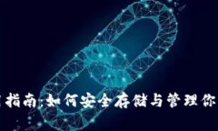 狗币TP钱包使用指南：如何安全存储与管理你的