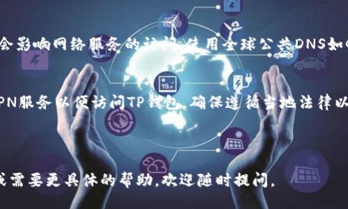 ### 
  为什么连接上网络却无法访问TP钱包？ / 

### 关键词
 guanjianci TP钱包, 网络连接, 问题解决 /guanjianci 

---

## 详细介绍

在数字货币和区块链技术飞速发展的今天，TP钱包作为一款主流的数字货币钱包，吸引了众多用户。然而，许多用户在连接上网络后，却发现无法正常访问TP钱包。这种情况让很多人感到困惑和不安，尤其是当他们急于查看账户或进行交易时。本文将深入探讨这一问题，分析可能的原因，并提供解决方案，以帮助用户更顺利地使用TP钱包。

### 1. 网络设置问题

#### 网络连接不稳定
首先，您需要确认您的网络连接是否稳定。有时候，虽然设备显示已连接到网络，但实际上信号波动和网络延迟也可能导致无法访问特定网站或应用程序。您可以通过以下方式来检查您的网络连接：

ul
    li尝试访问其他网站或应用程序，看看是否也无法连接。/li
    li检查Wi-Fi或移动数据的信号强度，如果信号弱，尝试靠近路由器或切换至其他网络。/li
/ul

#### 网络防火墙限制
一些网络环境中，尤其是在公共场所或公司网络，管理员可能会设置防火墙，限制对某些应用程序或网站的访问。您可以尝试以下方式来解决这一问题：

ul
    li联系网络管理员，询问是否对TP钱包的访问有任何限制。/li
    li如果您在使用公共Wi-Fi，不妨尝试切换至移动数据网络，以确认问题是出在网络环境还是TP钱包本身。/li
/ul

### 2. TP钱包的问题

#### 应用程序更新
另一个可能导致您无法访问TP钱包的原因是应用程序本身存在问题。有时候，由于版本过旧，应用程序可能会出现一些bug，影响正常使用。为此，您可以尝试：

ul
    li前往应用商店，检查TP钱包是否有可用的更新版本，及时更新。/li
    li卸载并重新安装TP钱包应用，再次尝试连接。/li
/ul

#### 服务器故障
TP钱包可能因为服务器问题而无法访问。如果TP钱包的服务器发生故障，所有用户都无法连接。这种情况下，您无法直接解决问题，只能耐心等待官方修复。建议您可以查阅TP钱包的官方社交媒体或社区网站，了解是否有公告。

### 3. 设备设置

#### 设备时间设置不准确
设备的时间和时区设置不准确，可能会导致无法连接某些网络服务，包括TP钱包。确保您的设备时间和时区设置正确，可以通过以下步骤进行调整：

ul
    li进入设备的设置，找到“日期和时间”选项，确保启用“自动获取时间”。/li
    li如果您手动设置，请确认设置的时区与您当前所在的地区相符。/li
/ul

#### 安全软件影响
一些安全软件或VPN服务可能会干扰您的网络连接，导致无法正常访问TP钱包。您可以尝试：

ul
    li暂时禁用安全软件，看是否能解决问题。/li
    li如果使用VPN，尝试切换到其他节点或直接关闭VPN，以排除干扰。/li
/ul

### 4. 使用环境因素

#### 地区限制
在某些国家或地区，由于政策原因，访问特定数字资产钱包和交易所可能受到限制。如果您在这种地区，您可能需要寻找合法合规的替代方案。解决办法包括：

ul
    li查阅当地法律法规，确认是否允许使用TP钱包或类似的数字资产服务。/li
    li如果您确实在无法访问的地区，考虑寻找合法的VPN服务以突破地域限制，但一定要遵循当地法律法规。/li
/ul

### 5. 网络协议和设置

#### DNS配置问题
有时您的DNS设置可能会影响到某些应用程序的访问。您可以尝试更改DNS设置，使用全球公共DNS，如Google的8.8.8.8和8.8.4.4。具体操作步骤如下：

ul
    li进入设备的网络设置，找到“DNS设置”选项。/li
    li将DNS服务器地址更改为8.8.8.8和8.8.4.4。/li
    li保存设置，重新启动网络连接，再次尝试访问TP钱包。/li
/ul

---

### 常见问题

#### 1. 为什么我无法连接到TP钱包？
无法连接到TP钱包的原因多种多样，包括网络配置错误、应用程序故障或地区限制等。首先要检查您的网络连接是否稳定，然后确认TP钱包应用是否已更新到最新版本。此外，设备的时间设置和安全软件的干扰也是常见原因。确保您的设备设置正确，若TP钱包的服务器出现故障，则需要耐心等待恢复。

#### 2. 怎样排查网络连接问题？
您可以通过访问其他网站或应用程序确认连接状态，再检查信号强度是否正常。如果在公司或公共场所使用Wi-Fi，联系网络管理员了解是否存在防火墙限制。同时，尝试更换网络类型（比如切换到移动数据）也是一个有效的排查方法。

#### 3. TP钱包的服务器是否稳定？
TP钱包的服务器稳定性会影响到使用体验，用户可以通过TP钱包的官方网站或社交媒体了解相关信息。如果服务器出现故障，通常需要等待官方的修复。这时，保持关注官方发布的消息，了解恢复时间。

#### 4. 如何设备设置以确保能访问TP钱包？
首先确保您的设备时间及时区设置正确，然后检查安全软件的设置，有无影响网络连接的选项。此外，尝试更改DNS设置，有时候不正确的DNS配置会影响网络服务的访问。使用全球公共DNS如Google的也能提升访问速度。

#### 5. 在地区限制下如何使用TP钱包？
在某些地区，由于法规限制，可能无法访问TP钱包，您需要确保当地法律允许使用此类数字资产服务。在法律允许的前提下，可以考虑使用合法的VPN服务以便访问TP钱包，确保遵循当地法律以免造成不必要的法律问题。

---

希望通过以上分析，您能更好地理解在连接网络后为何无法访问TP钱包，并提供了一些实质性的解决方案和常见问题的解答。如果您有其他问题或需要更具体的帮助，欢迎随时提问。