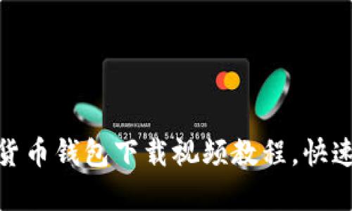 全面解析：加密货币钱包下载视频教程，快速上手，安全存储