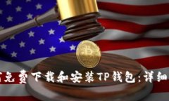 如何免费下载和安装TP钱包