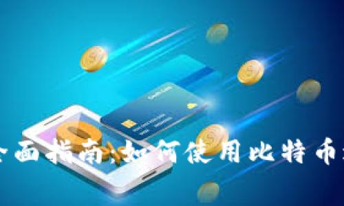 比特币卡的全面指南：如何使用比特币进行日常消费