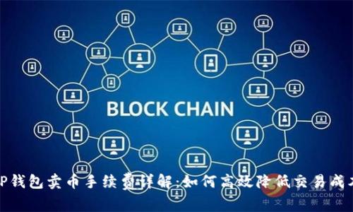 TP钱包卖币手续费详解：如何高效降低交易成本