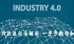 区块链钱包付款流程全解