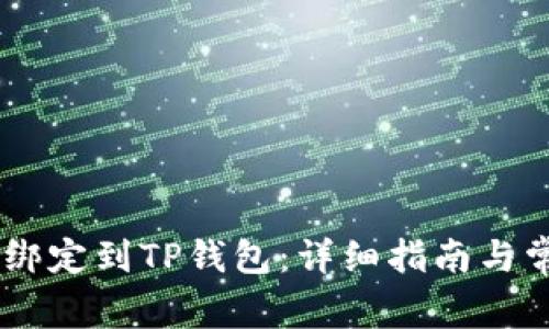 如何将CORE绑定到TP钱包：详细指南与常见问题解答