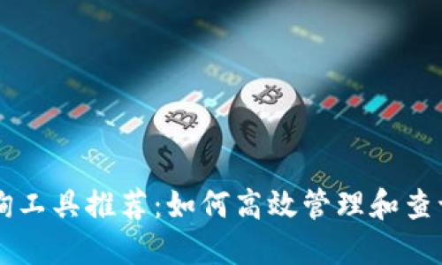 区块链钱包查询工具推荐：如何高效管理和查询你的数字资产