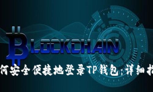 如何安全便捷地登录TP钱包：详细指南