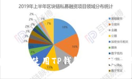 如何在iOS端使用TP钱包：全面指南与技巧