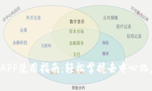 TP钱包的DAPP使用指南：轻松掌握去中心化应用的世界