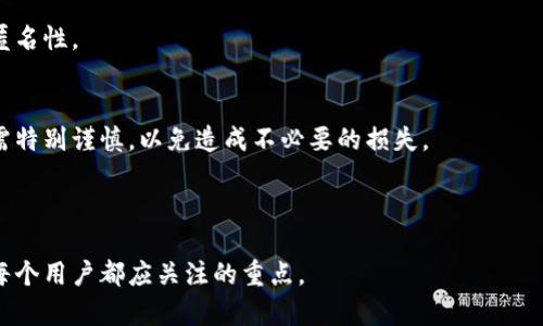 jiaotiUSDT混币器：保护隐私与安全的最佳选择/jiaoti
USDT混币器, 匿名交易, 加密货币安全/guanjianci

随着数字货币的兴起，越来越多的人开始关注其带来的便利与潜在收益，而USDT（Tether）作为一种稳定币，因其与美元1:1挂钩而备受青睐。然而，随着加密货币的流行，隐私安全的问题也日益突出。此次，我们将聚焦于USDT混币器，从其运作机制、使用方法、法律风险及其在加密货币生态中的重要性等多个方面进行深入探讨。

为什么需要USDT混币器？
在探讨USDT混币器的必要性之前，首先要了解什么是混币器。混币器或混合服务是通过将用户的数字资产与其他用户的资产进行组合，以此掩盖资产来源和去向的工具。由于数字货币交易在区块链上的透明性，交易记录无法被删除，因此混币器在一定程度上为用户提供了匿名性。

USDT作为流通量最大的稳定币之一，||被广泛应用于交易、投资和资金转移。然而，USDT的使用同样面临着隐私泄露风险。许多用户希望在进行交易时不被追踪，而混币器恰好可以解决这个问题。通过USDT混币器，用户不仅可以隐藏他们的交易历史，还可以保护个人隐私，避免不必要的干扰。

USDT混币器的工作原理
USDT混币器的工作原理相对简单。通常情况下，用户首先将自己的USDT发送至混币器的地址。混币器收到这些USDT后，会将其与其他用户的USDT混合在一起，经过数次转账和重新分配后，再将新的USDT发送到用户指定的地址。在这个过程中，原始的交易和用户信息被彻底掩盖。

混币器采用的技术常常包括“混合网络”（mixnet）或“环签名”技术。这些技术有效地打乱交易资金的流向，从而使得外部观察者几乎无法追溯到资金的来源及去向。此外，为了提高安全性，许多混币器还会定期更新其地址池，避免长期使用同一地址而带来的风险。

如何使用USDT混币器？
使用USDT混币器的过程往往可以分为几个简单的步骤：首先，选择一个可靠的混币器平台。市场上存在许多不同的混币器，它们各自的收费标准、隐私政策和安全性也各不相同。因此，用户在选择时应谨慎比较，确保选择那些信誉良好的平台。

其次，用户需要将其USDT发送至混币器提供的地址。通常情况下，混币器会提供一系列步骤，以指导用户完成整个过程。在成功混合后，混币器会将混合后的USDT发送到用户提前指定的地址。在发送之前，用户少量测试金的方式也是一个明智的选择，以确保混币器正常运行并且可以顺利接收资金。

值得注意的是，为了提高匿名性，有些混币器还允许用户设置一些参数，比如混合比例和等待时间等。用户可根据自身需求自由选择，灵活应对不同的交易场景。

USDT混币器的法律风险
尽管USDT混币器在保护隐私和交易安全方面具有重要作用，但其法律风险也是用户必须关注的问题。许多国家对加密货币的监管尚不明确，因此在使用混币器时，用户应了解当地的法规。某些地区可能会将混币器视为洗钱工具，甚至可能会对提供混币服务的个人或公司进行法律制裁。

此外，使用混币器后，用户的交易记录可能会引起一些交易所的警觉，从而导致提款受阻。因此，在使用USDT混币器时，用户应权衡隐私和安全之间的风险，并在熟悉情况后再做决策。如果可能，建议咨询专业的法律顾问，以确保自身操作不触犯当地法规。

USDT混币器的未来展望
随着对隐私保护需求的增长，USDT混币器的市场前景可谓广阔。越来越多的人意识到在进行数字资产交易时，隐私的重要性并将其纳入决策过程。未来，混币器将不断壮大，并且技术日益成熟，变得更加安全和便捷。

为了跟上行业发展，混币器提供商也需要不断其服务，提升用户体验。此外，未来或许会有融合了智能合约技术的混币器出现，使得混合过程更加自动化且无需信任中介，从而进一步增强用户的安全感。

最后，监管日趋严格，混币器提供商也可能需要与政府机构合作，以确保其合规性。通过合法合规的方式运作，混币器能更好地服务于用户，同时也能抵御潜在的法律风险。

常见问题解答

h4问题一：USDT混币器安全吗？/h4
由于市场上存在多种混币器，其中安全性和隐私保护水平参差不齐。因此，用户在选择时应优先考虑信誉良好、用户反馈积极的混币器平台。

此外，务必确保混币器采用了强加密技术和多重验证机制，以保护用户的资产安全。同时，用户应避免使用那些要求过多个人信息的平台，以降低身份泄露的风险。

h4问题二：使用USDT混币器是否违反法律？/h4
这取决于用户所在国家的法律规定。在一些地区，使用混币器可能被视为违法操作。所以，用户在使用前应了解并遵守当地法规。

即使所在地区没有明确的法律规定，用户也应在任何情况下保持警惕，确保自身的行为符合道德和法律的标准。咨询法律专业人士会是一个明智的选择。

h4问题三：USDT混币器的费用是怎样的？/h4
不同的混币器平台收费标准有所不同，通常费用由混合交易额的一定比例构成。在选择混币器时，用户应仔细查看其费用透明度，以避免隐性收费。

一些平台还可能按交易复杂度或混合时间设定费用。因此，用户在选择混币器时，应比较不同平台的费用结构，以找到最具性价比的服务。

h4问题四：混币后能否追踪到资产来源？/h4
理论上说，通过混币器进行的交易是难以追踪的。混币器通过将用户的交易与其他用户的交易混合，达到隐藏资产来源和流向的目的。然而，仍有一些先进的区块链分析技术存在，可能会尝试追踪这些混合交易。

为了提升隐私性，用户应尽量使用不同的钱包地址，并避免将混合后的USDT再转回原来的地址，增加交易链的复杂性，从而更好地保证资产匿名性。

h4问题五：是否有免费的USDT混币器?\/h4
在市场上确实存在一些免费的USDT混币器，但通常这些平台可能在安全性或隐私保护方面有所欠缺。因此，如果选择使用免费混币器，用户需特别谨慎，以免造成不必要的损失。

总的来说，付费的混币器通常能够提供更好的服务和保障。在选择时，用户应根据自身需求和风险承受能力做出明智选择。

通过上述内容，我们对USDT混币器进行了全面的分析，希望能够帮助大家更深入地理解其重要性与风险。在加密货币交易中，安全与隐私是每个用户都应关注的重点。