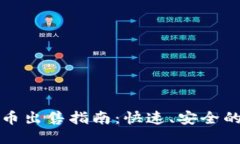 TP钱包新币出售指南：快速