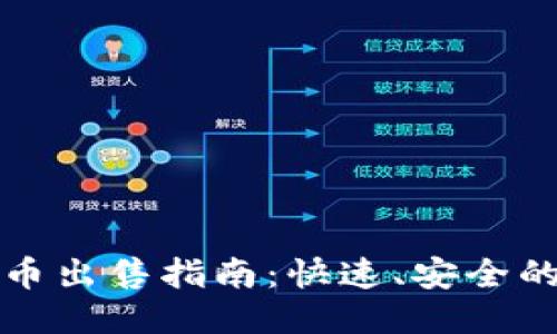 TP钱包新币出售指南：快速、安全的交易流程