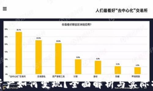 
TP钱包资产如何变现？全面解析与实际操作指南