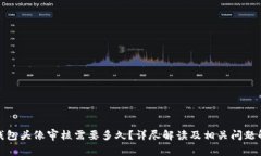 tp钱包头像审核需要多久？详尽解读及相关问题解
