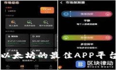 购买以太坊的最佳APP平台