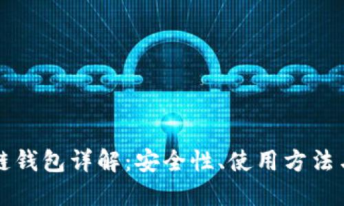 区块链公链钱包详解：安全性、使用方法与未来趋势
