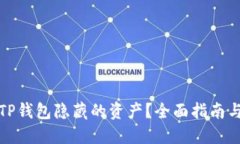 如何找回TP钱包隐藏的资产？全面指南与解决方案