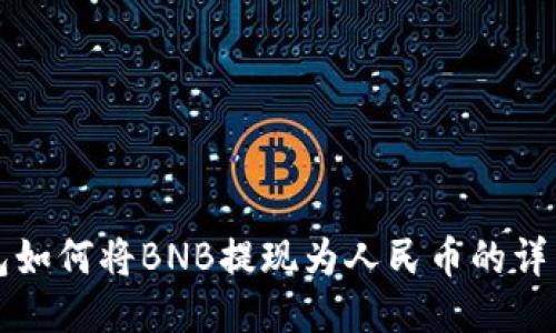 TP钱包如何将BNB提现为人民币的详细指南