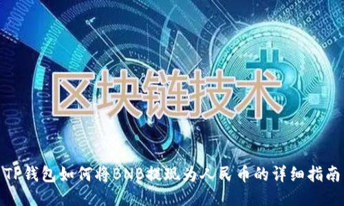 TP钱包如何将BNB提现为人民币的详细指南