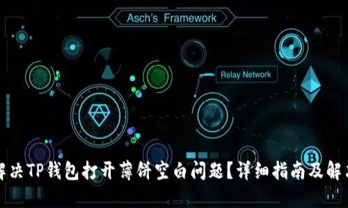 如何解决TP钱包打开薄饼空白问题？详细指南及解决方案