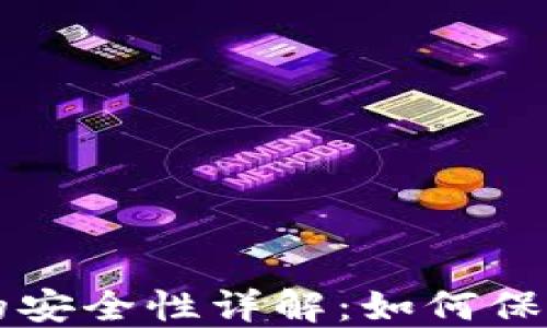 
区块链冷钱包的安全性详解：如何保护您的数字资产