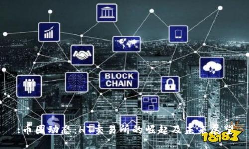 :币圈动态：HT交易所的崛起及未来展望