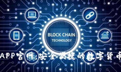 波宝钱包APP官网：安全便捷的数字货币交易平台