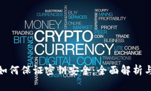 加密钱包如何保证密钥安全：全面解析与实用策略